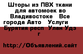 Шторы из ПВХ ткани для автомоек во Владивостоке - Все города Авто » Услуги   . Бурятия респ.,Улан-Удэ г.